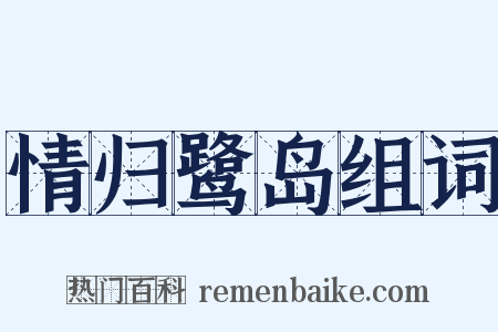 情归鹭岛组词是什么意思的图片